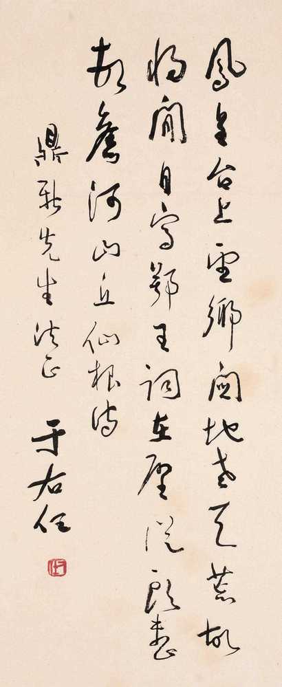 于右任 草书 立轴